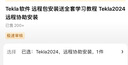 Tekla軟件 遠程包安裝送全套學(xué)習教程 Tekla2024 遠程協(xié)助安裝 曬單實(shí)拍圖