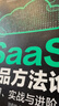 SaaS產(chǎn)品方法論：入門(mén)、實(shí)戰與進(jìn)階 曬單實(shí)拍圖