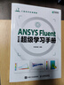 【現貨 速發(fā)】ANSYS Fluent中文版超級學(xué)習手冊 流體計算 ansys fluent 數值計算方法研究 曬單實(shí)拍圖