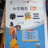 2025新版小學奧數舉一反三2025版思維訓練A+B版+C版一二年級三年級四年級五六年級人教版小學數學思維創新訓練奧數教程專項訓練練習教材 3年級A版+B版通用版 曬單實拍圖