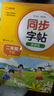 可選】同步字帖課課練 一二三四五六年級 上冊下冊 掃碼聽寫 同步人教版語文教材 課本生字練習(xí) 拼音筆劃筆順組詞 生字描紅練習(xí)字帖 同步字帖課課練 二年級 下冊 曬單實(shí)拍圖
