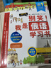 別笑！我是俄語(yǔ)學(xué)習書(shū) 曬單實(shí)拍圖