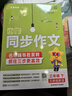 天星教育2026春季新版教材幫【小學(xué)同步作文 1-6年級任選】小學(xué)生同步作文同步閱讀訓練大全語(yǔ)文作文素材范文書(shū)看圖寫(xiě)話(huà)語(yǔ)文閱讀訓練 2026春 新版】小學(xué)同步作文·下冊 三年級 曬單實(shí)拍圖