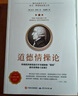 道德情操論（經(jīng)典完整譯本）世界思想史上的經(jīng)典之作 曬單實(shí)拍圖