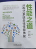 官網(wǎng)現(xiàn)貨 性能之道 分布式系統(tǒng)全棧性能優(yōu)化 于君澤 曹洪偉 李偉山 秦金衛(wèi) 陳龍泉 性能架構(gòu) 軟件性能 分布式系統(tǒng)性能優(yōu)化技術(shù)書籍 曬單實(shí)拍圖