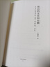 傅山的交往和應(yīng)酬：藝術(shù)社會史的一項個案研究（增訂本） 曬單實拍圖