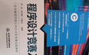 程序設計競賽入門華東交通大學周娟教授力作！算法競賽教材書籍c語言挑戰(zhàn)ACM ICPC CCPC藍橋杯NOI奧林匹克競賽國際大學生競賽試題例題精講 曬單實拍圖