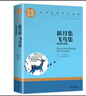 新月集 飛鳥(niǎo)集 泰戈爾詩(shī)集 中小學(xué)生課外閱讀書(shū)籍世界經(jīng)典文學(xué)名著(zhù)青少年兒童讀物故事書(shū)名家名譯原汁原味讀原著(zhù) 曬單實(shí)拍圖