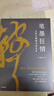 【自營(yíng)】筆墨狂情 : 王鐸與晚明書(shū)法藝術(shù) 收錄200余件名家珍品 鑒賞線(xiàn)條、筆畫(huà)、結構、章法、韻律、意境，感受書(shū)法之美 張以國 著(zhù) 曬單實(shí)拍圖