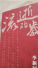 流逝的歲月 李新回憶錄 曬單實拍圖