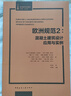 歐洲規(guī)范2：混凝土建筑設計應用與實例 曬單實拍圖
