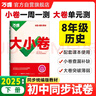 2025新版萬唯大小卷八年級下冊【歷史人教版】RJ初二期中期末復(fù)習(xí)小升初寒假銜接 曬單實(shí)拍圖