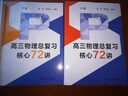 高三數(shù)學(xué)總復(fù)習(xí)/0/核心72講李想+高三物理總復(fù)習(xí)/0/核心72講莫原/崔亞龍高三高考物理數(shù)學(xué)復(fù)習(xí)資料書歷年真題二輪復(fù)習(xí)參考資料書高中數(shù)學(xué)解題思路與方法中科大出版社 高三物理總復(fù)習(xí)/0/核心72講 曬單實(shí)拍圖