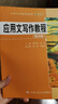 應用文寫(xiě)作教程（第四版）（大學(xué)寫(xiě)作系列教材） 曬單實(shí)拍圖