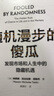 【當(dāng)當(dāng)正版包郵】隨機(jī)漫步的傻瓜:發(fā)現(xiàn)市場(chǎng)和人生中的隱藏機(jī)遇 尼古拉斯塔勒布 黑天鵝反脆弱非對(duì)稱(chēng)風(fēng)險(xiǎn)作者不確定系列 中信出版社 經(jīng)濟(jì)學(xué)理論 曬單實(shí)拍圖