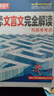騰遠(yuǎn)高考高中文言文完全解讀全一冊(cè)2025版古詩(shī)文閱讀訓(xùn)練高一二三通用騰遠(yuǎn)高考高中高中語(yǔ)文必背古詩(shī)文全解一本通2025高中語(yǔ)文 曬單實(shí)拍圖