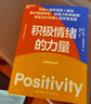 積極情緒的力量 芭芭拉·弗雷德里克森 著 一本提升創(chuàng)造力和幸福感的實(shí)操指南  湛廬圖書 曬單實(shí)拍圖