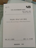 正版現(xiàn)貨 NB/T 31026-2022 風(fēng)電場工程電氣設(shè)計(jì)規(guī)范 替代 NB/T 31026-2012 中國水利水電出版社 曬單實(shí)拍圖