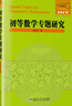 初等數學(xué)專(zhuān)題研究 曬單實(shí)拍圖