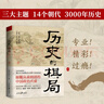 【當(dāng)當(dāng)正版包郵】歷史的棋局1 2套裝自選 還原真實(shí)的歷史謀略！解讀歷史上著名的44場戰(zhàn)爭真相和政治博弈，每一篇都堪稱不為人知。讀歷史應(yīng)該看的周全之作！李開元、施展、劉勃、郭建龍！ 歷史的棋局 曬單實(shí)拍圖
