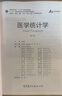 醫學(xué)統計學(xué)（第4版） 李曉松 高等教育出版社 國家執業(yè)醫師資格考試 研究生臨床醫生及相關(guān)科研工作者用書(shū) 曬單實(shí)拍圖
