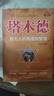 猶太人智慧全書彩色圖案典藏版 教子枕邊書大全集 自我實(shí)現(xiàn)成功勵(lì)志 塔木德：猶太人的商道和智慧（專享價(jià)） 曬單實(shí)拍圖