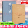 【新華書店旗艦店】圍城+我們仨全2冊 楊絳錢鐘書著 現當代文學小說 中國現代長篇文學散文小說正版 曬單實拍圖