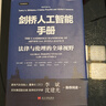 劍橋人工智能手冊：法律與倫理的全球視野 曬單實(shí)拍圖