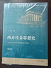 西方社會(huì )思想史（第四版） 曬單實(shí)拍圖
