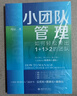 小團(tuán)隊(duì)管理：如何輕松帶出1+1>2的團(tuán)隊(duì) 曬單實(shí)拍圖