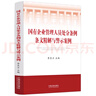 正版 國有企業(yè)管理人員處分條例條文精解與警示案例 李東方 法制 國有企業(yè)管理人員法律學(xué)習用書(shū) 條文解讀規范案例 實(shí)務(wù)工作教材 曬單實(shí)拍圖