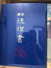 新譯后漢書(shū) 一～十 精裝 十冊(cè)不分售 港臺(tái)原版 魏連科 三民書(shū)局 曬單實(shí)拍圖