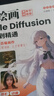 AI繪畫：Stable Diffusion從入門到精通 曬單實拍圖