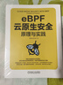 eBPF云原生安全 原理與實(shí)踐 黃竹剛 匡大虎 云計(jì)算 eBPF云原生安全原理實(shí)踐應(yīng)用技術(shù)書籍 曬單實(shí)拍圖