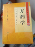 方劑學(xué) 上下冊中醫藥學(xué)高級叢書(shū)溫病條辨金匱要略黃帝內經(jīng)張仲景講義校注醫藥衛生教材中醫古籍書(shū)籍大全入門(mén)人民衛生出版社搭傷寒 曬單實(shí)拍圖