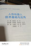 人形機(jī)器人技術(shù)基礎(chǔ)與應(yīng)用 左國(guó)玉  計(jì)算機(jī)與互聯(lián)網(wǎng)  9787111772705 機(jī)械工業(yè)出版社  D 曬單實(shí)拍圖