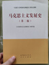 【官方店+可選】馬克思主義發(fā)展史(第二版) 馬工程哲學(xué)史類(lèi)教材系列 馬克思主義發(fā)展史(第二版) 曬單實(shí)拍圖
