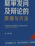 2024新書 庭審發(fā)問及辯論的原理與方法 李勇一線專家的傾心力作 司法實(shí)務(wù)的經(jīng)驗(yàn)總結(jié) 實(shí)戰(zhàn)技能的精品教程 上篇“庭審發(fā)問”下篇“法庭辯論” 曬單實(shí)拍圖