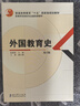 外國教育史（第2版） 曬單實(shí)拍圖