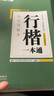 【正版包郵】行楷一本通 田英章行楷字帖 行楷控筆訓練字帖練字 學(xué)生成人鋼筆字帖描紅練字帖圖書(shū) 曬單實(shí)拍圖