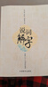 說詞解字 講述216個(gè)詞語的故事 理清詞義脈絡(luò) 匡正認(rèn)識(shí)謬誤 字詞語成語俗語等類型詞語的字形源流聲韻演變意義引申等內(nèi)容 曬單實(shí)拍圖
