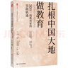 大夏書(shū)系·扎根中國(guó)大地做教育：30位一線教育家的實(shí)踐軌跡（《中國(guó)教育報(bào)》四十年文存精選） 曬單實(shí)拍圖