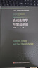 合成生物學(xué)與食品制造（精裝） 曬單實(shí)拍圖