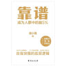 現貨速發(fā) 靠譜 侯小強 成為人群中的前5% 二十余年職業(yè)生涯的沉淀 自我突圍的底層邏輯 做人靠譜 做事靠譜 俞敏洪樊登李柘遠誠意蓷薦 曬單實(shí)拍圖