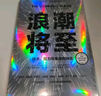 【當(dāng)當(dāng)正版】 浪潮將至 穆斯塔法蘇萊曼 著 DeepMind聯(lián)合創(chuàng)始人 微軟人工智能CEO前瞻科技未來之作，尤瓦爾·赫拉利、丹尼爾·卡尼曼、李飛飛推薦ai書籍 deepseek相關(guān)書籍 人工智能 浪潮 曬單實(shí)拍圖