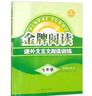 金牌閱讀課外文言文閱讀訓(xùn)練七年級第6次修訂 曬單實(shí)拍圖