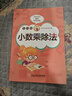 貝比貝爾數(shù)學(xué)專項(xiàng)五年級(jí)小數(shù)點(diǎn)乘除法混合豎式簡(jiǎn)便運(yùn)算簡(jiǎn)算解簡(jiǎn)易方程式計(jì)算練習(xí)題小學(xué)5年級(jí)上上冊(cè)下下冊(cè)強(qiáng) 小數(shù)乘除法【1本80頁(yè)】 小學(xué)五年級(jí) 曬單實(shí)拍圖