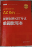 劍橋通用五級考試A2 Key for Schools：新版劍橋KET考試單詞默寫本（適用于2020新版考試） 曬單實拍圖