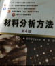材料分析方法（第4版） 曬單實(shí)拍圖