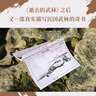 【官方直營】武士會  徐皓峰 長篇小說 己亥年修訂版 一部真實描寫民國武林的奇書 中國傳統(tǒng)文化：拳法、佛理、武人、武士、俠義、規(guī)矩盡在其中 果麥文化出品  京東超級618 曬單實拍圖
